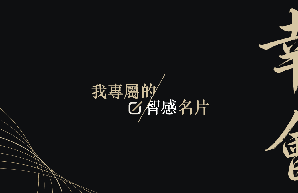 Zense 公版感應名片卡面背面：幸會毛筆字黑金設計
